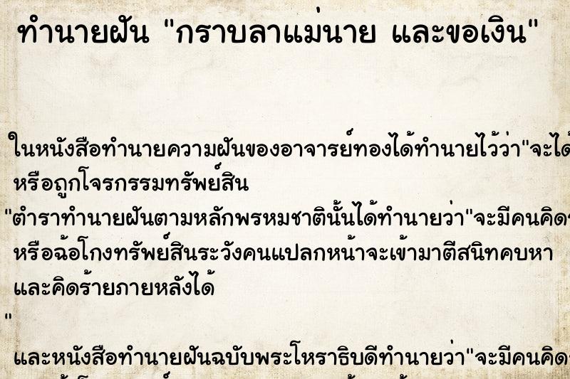 ทำนายฝันทำนายฝันกราบลาแม่นายและขอเงิน